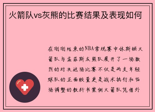 火箭队vs灰熊的比赛结果及表现如何