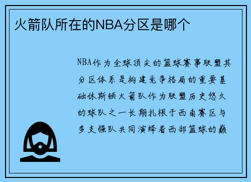 火箭队所在的NBA分区是哪个