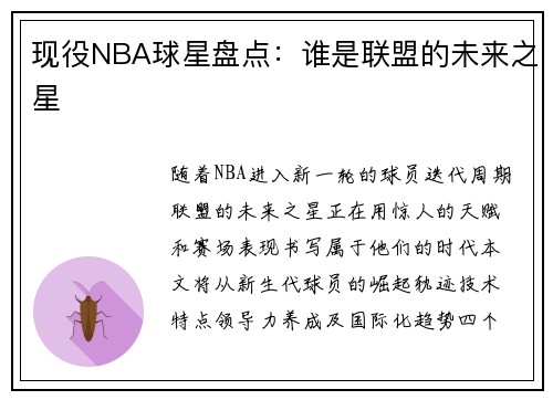 现役NBA球星盘点：谁是联盟的未来之星