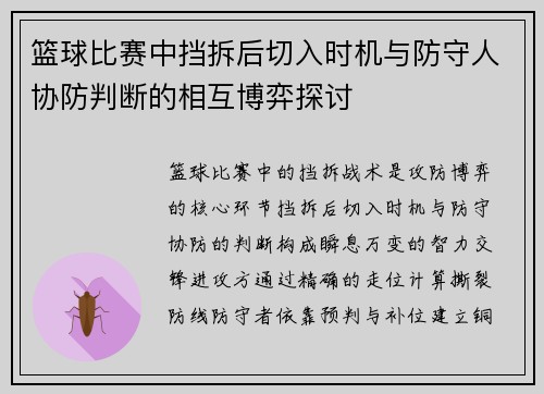 篮球比赛中挡拆后切入时机与防守人协防判断的相互博弈探讨