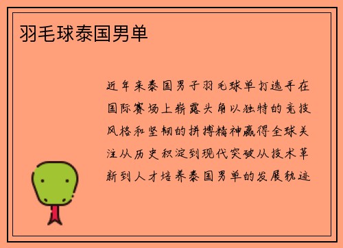羽毛球泰国男单