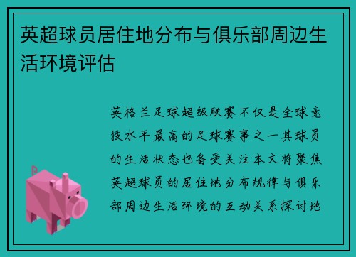 英超球员居住地分布与俱乐部周边生活环境评估