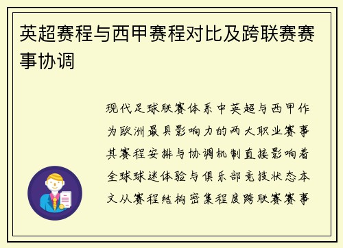 英超赛程与西甲赛程对比及跨联赛赛事协调