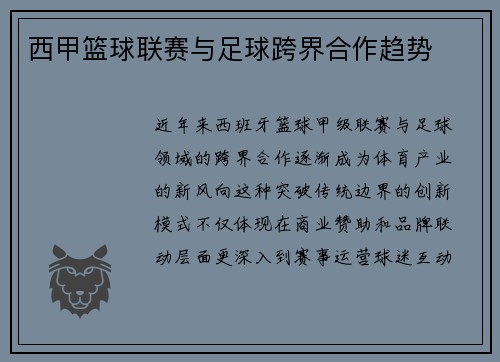 西甲篮球联赛与足球跨界合作趋势