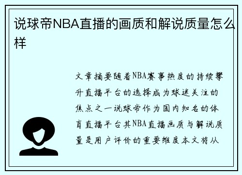 说球帝NBA直播的画质和解说质量怎么样
