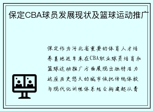 保定CBA球员发展现状及篮球运动推广