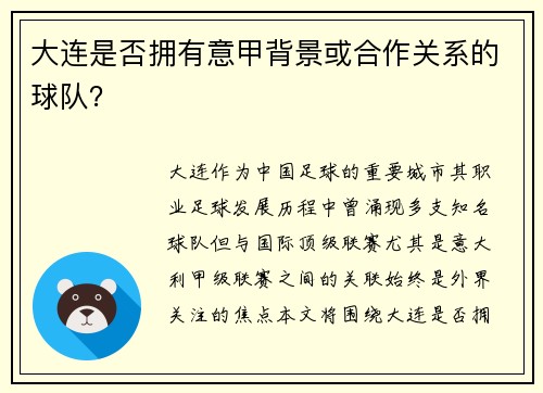 大连是否拥有意甲背景或合作关系的球队？