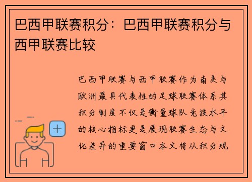 巴西甲联赛积分：巴西甲联赛积分与西甲联赛比较