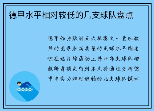 德甲水平相对较低的几支球队盘点