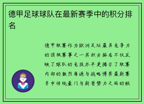 德甲足球球队在最新赛季中的积分排名