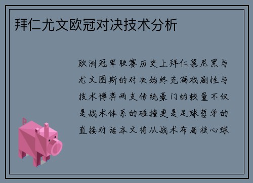 拜仁尤文欧冠对决技术分析