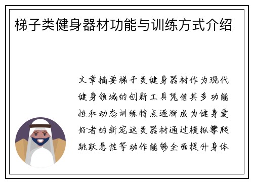 梯子类健身器材功能与训练方式介绍