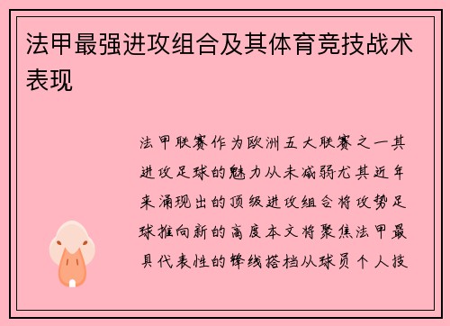 法甲最强进攻组合及其体育竞技战术表现