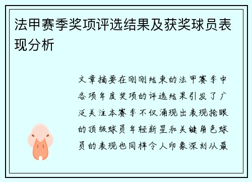法甲赛季奖项评选结果及获奖球员表现分析
