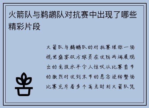 火箭队与鹈鹕队对抗赛中出现了哪些精彩片段
